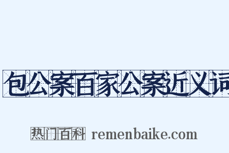 包公案百家公案近义词是什么意思的图片